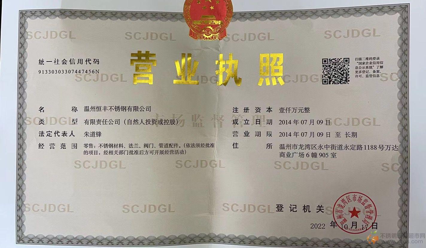 温州恒丰不锈钢有限公司营业执照