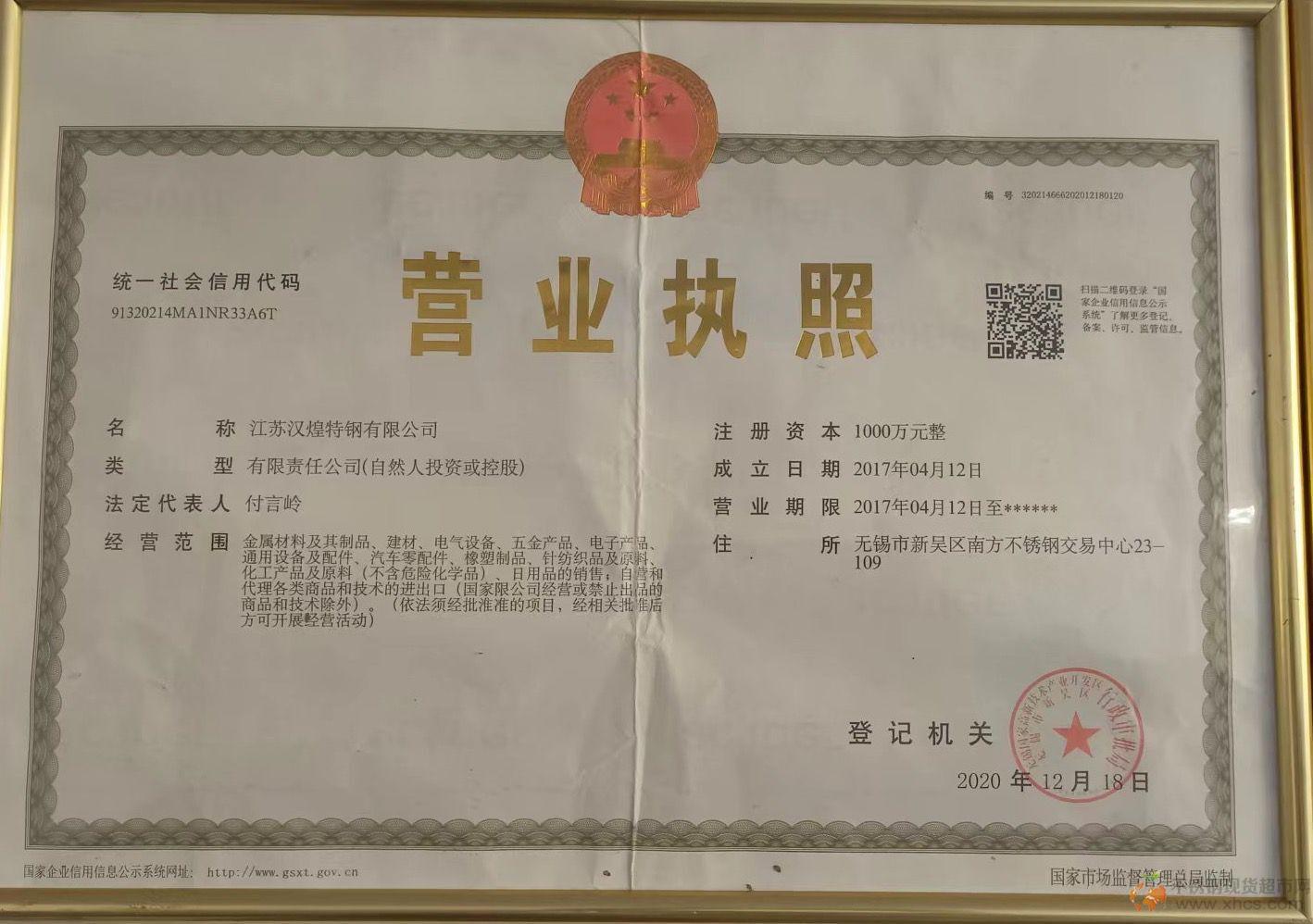 江苏汉煌特钢有限公司营业执照