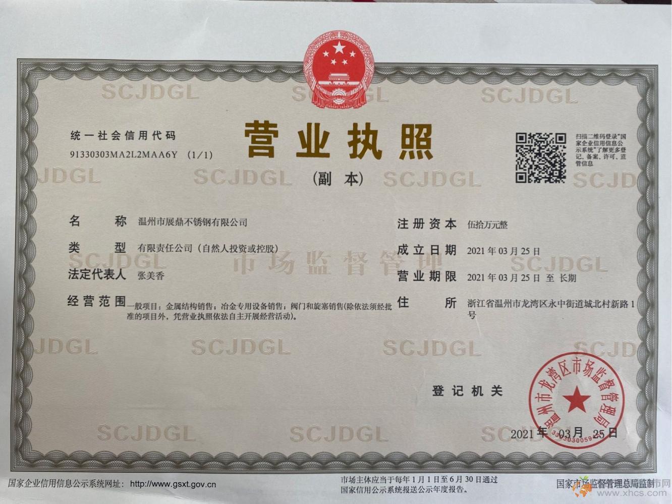 温州市展鼎不锈钢有限公司营业执照