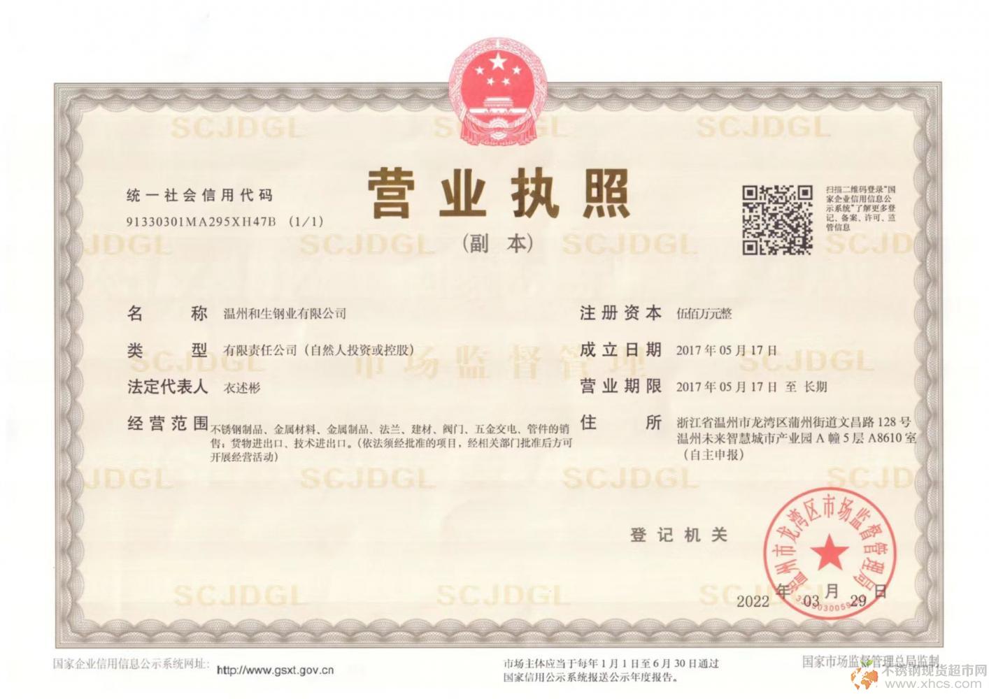 温州和生钢业有限公司营业执照