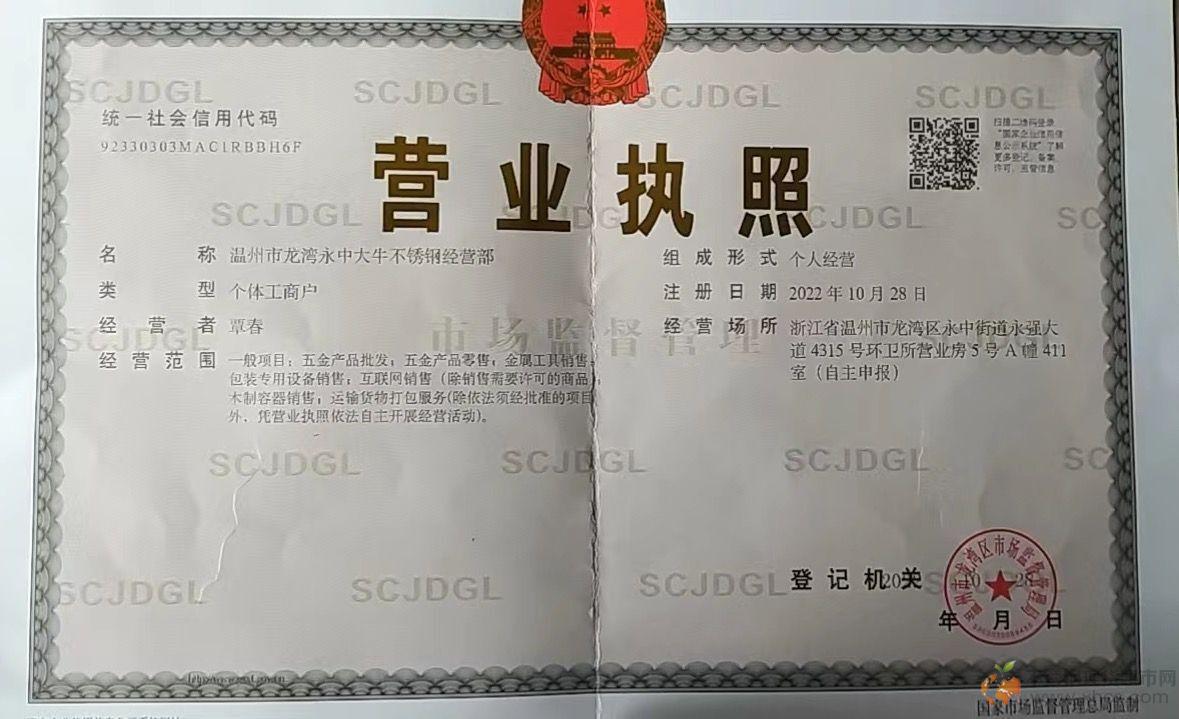 温州市龙湾永中大牛不锈钢经营部营业执照