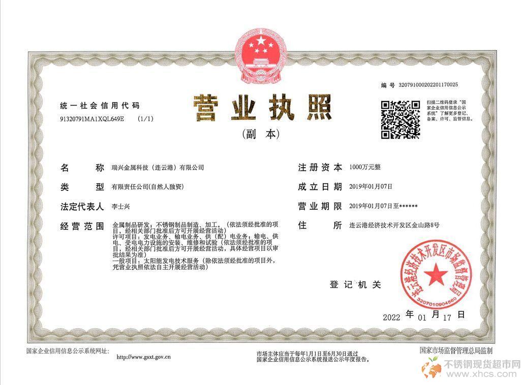 瑞兴金属科技（连云港）有限公司营业执照