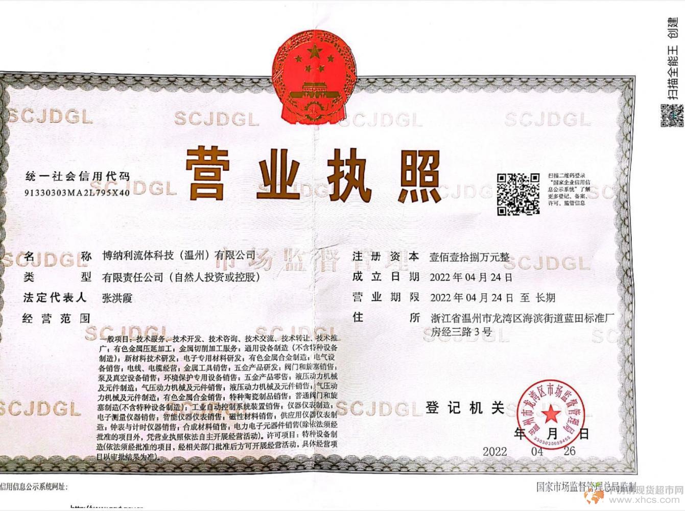 博纳利流体科技（温州）有限公司营业执照