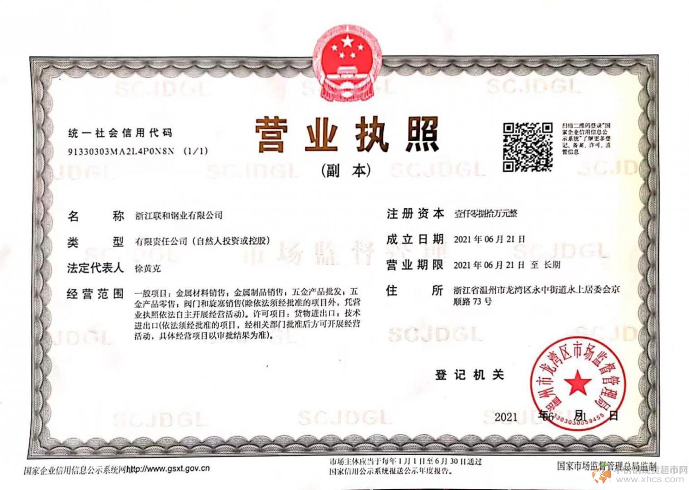 浙江联和钢业有限公司营业执照