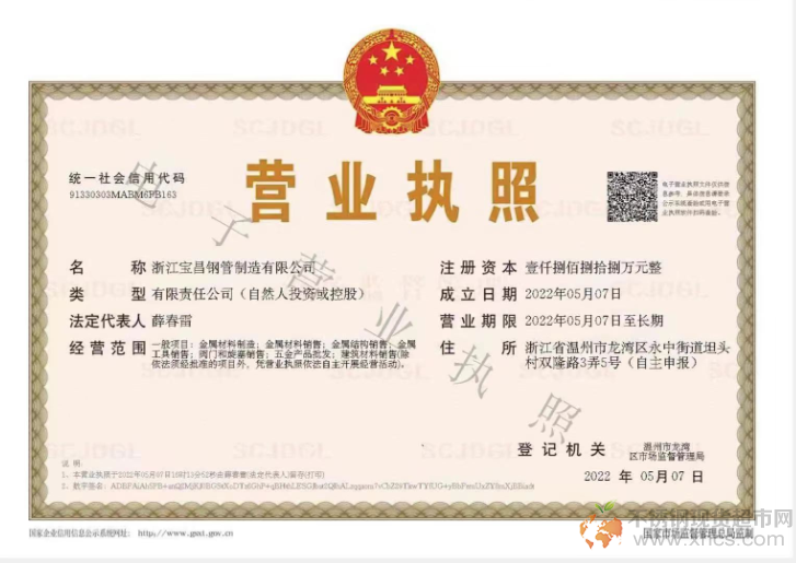 浙江宝昌钢管制造有限公司营业执照