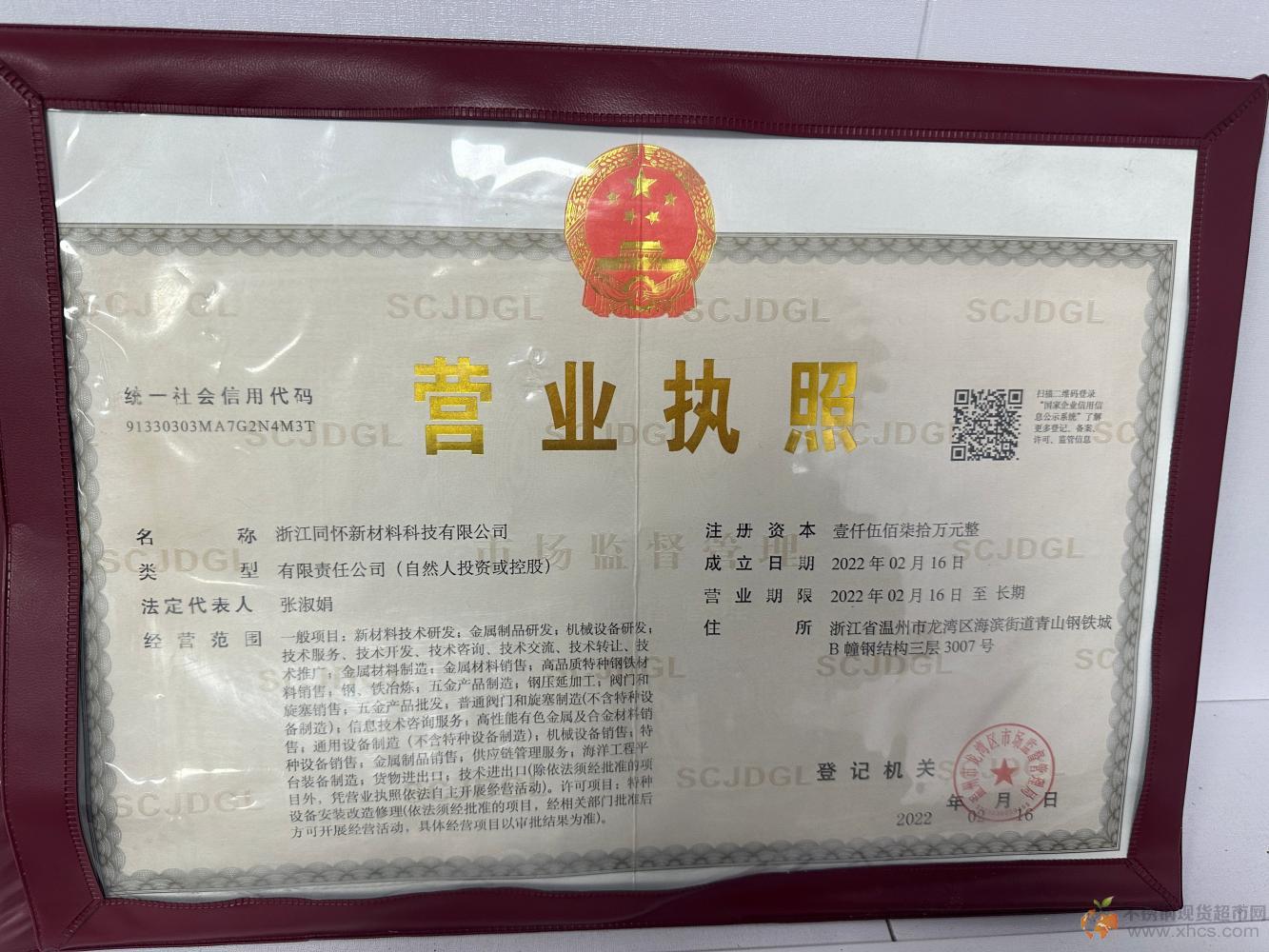 浙江同怀新材料科技有限公司营业执照