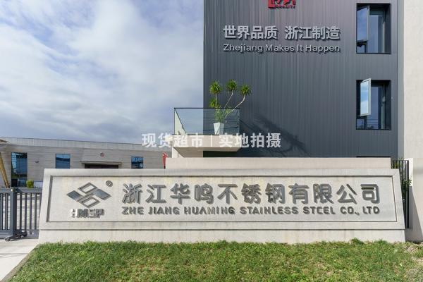 浙江华鸣不锈钢有限公司,公司门口