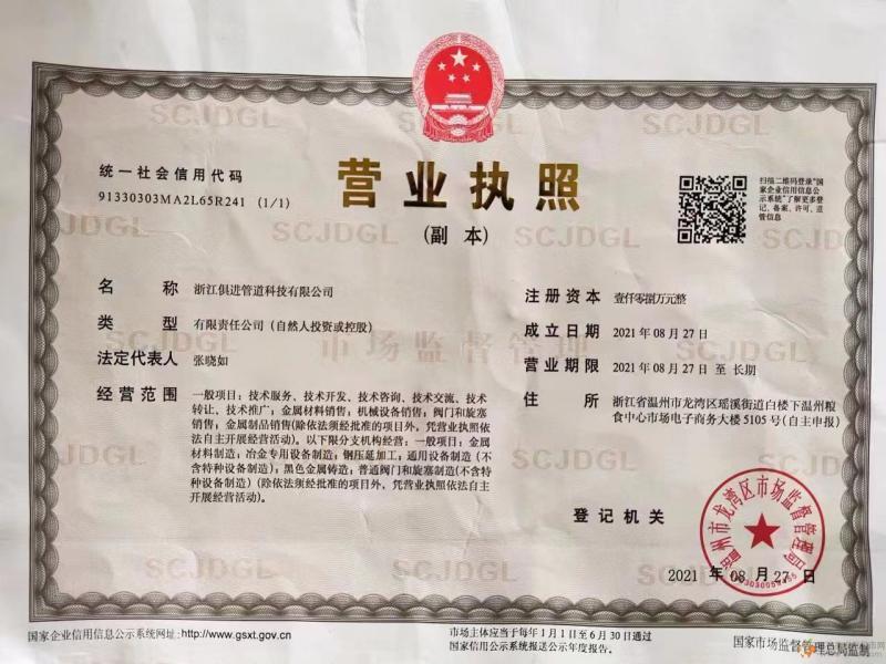 浙江俱进管道科技有限公司营业执照