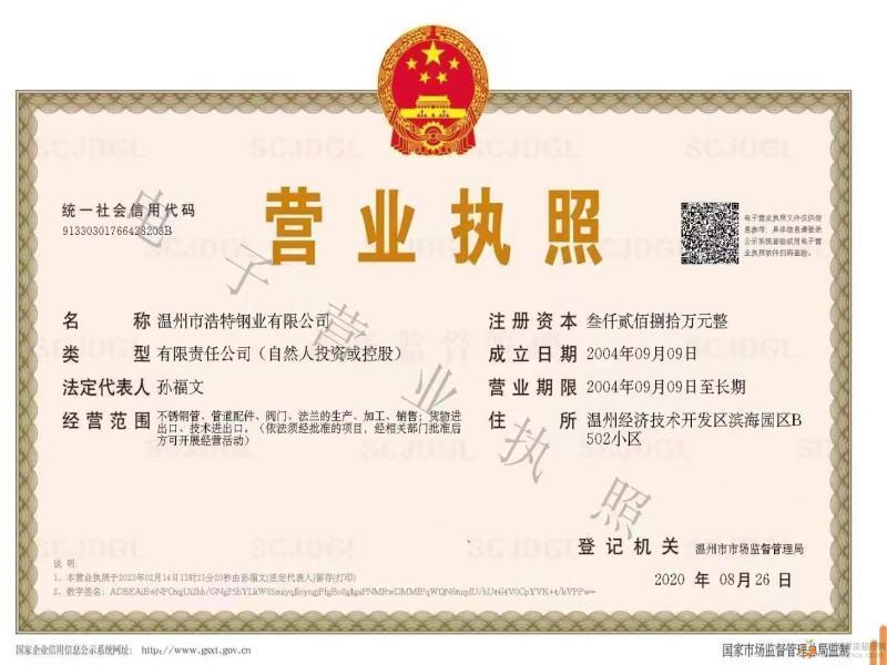 温州市浩特钢业有限公司营业执照