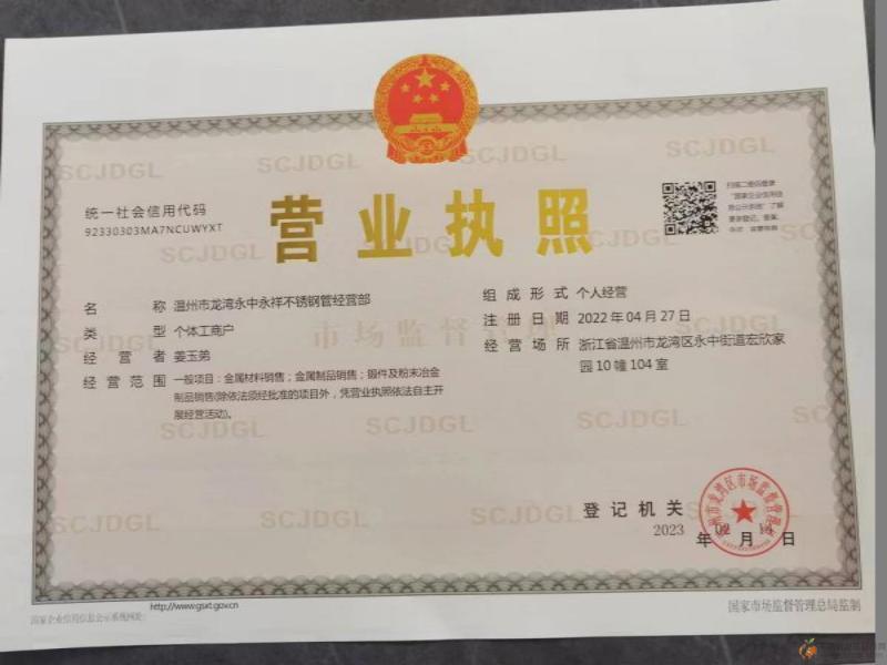 温州市龙湾永中永祥不锈钢管经营部营业执照