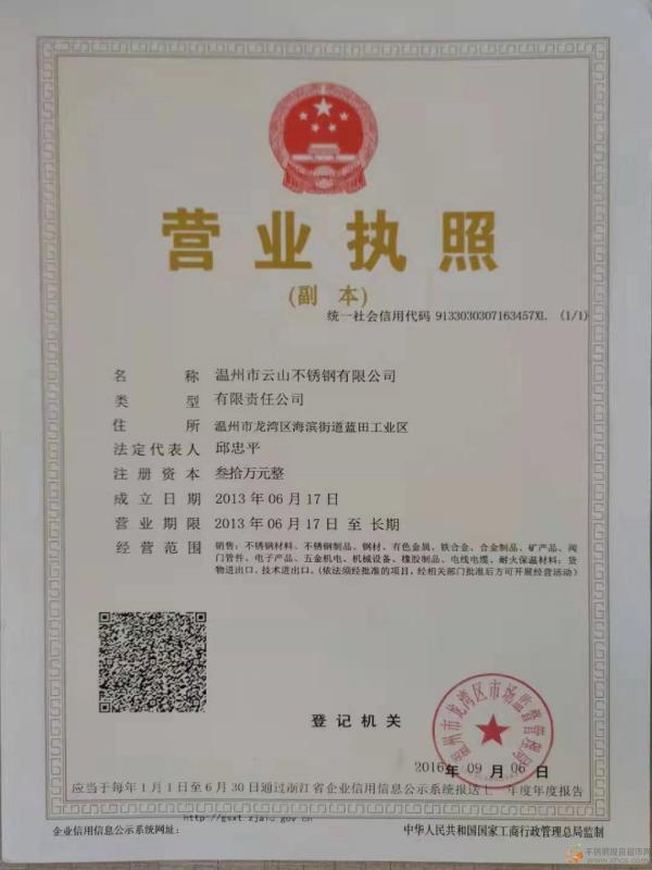 温州市云山不锈钢有限公司营业执照