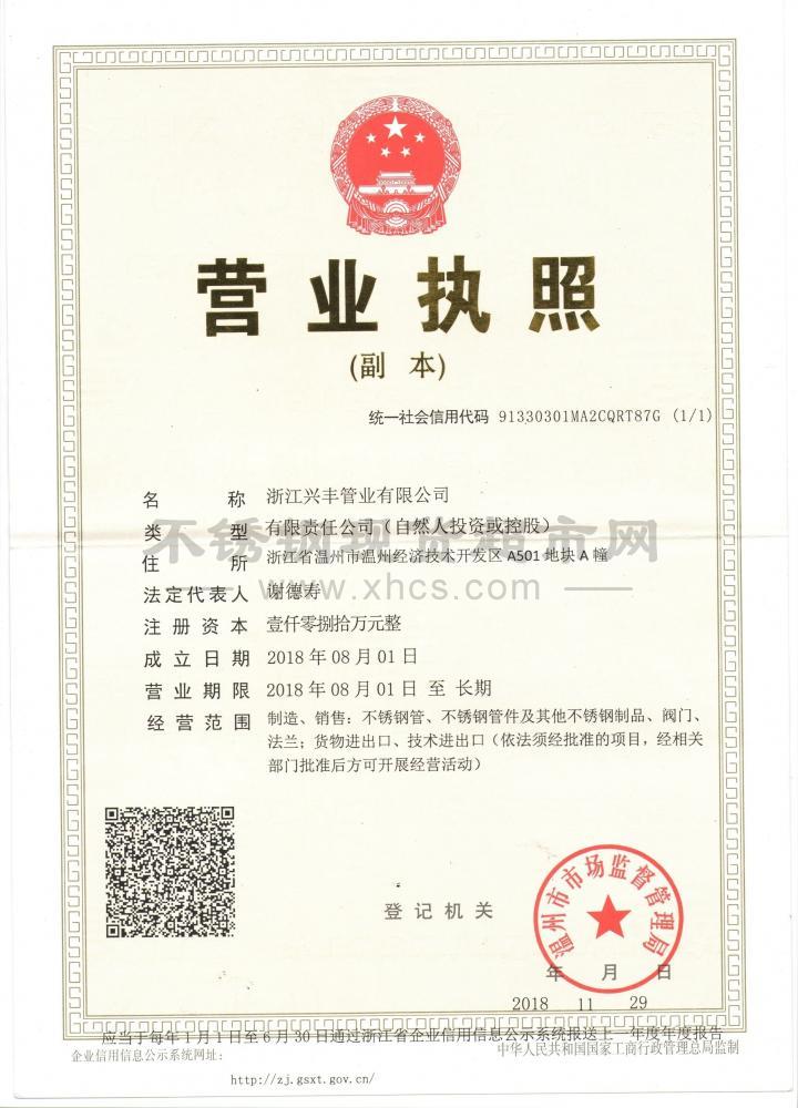 浙江兴丰管业有限公司营业执照