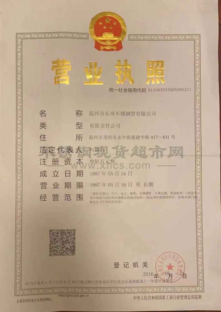 温州市东亚不锈钢管有限公司营业执照