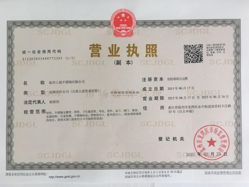 温州上展不锈钢有限公司营业执照