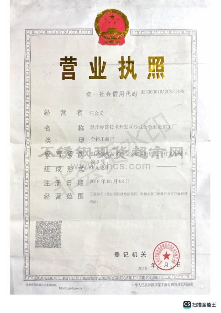 温州经济技术开发区沙城余金五金加工厂营业执照