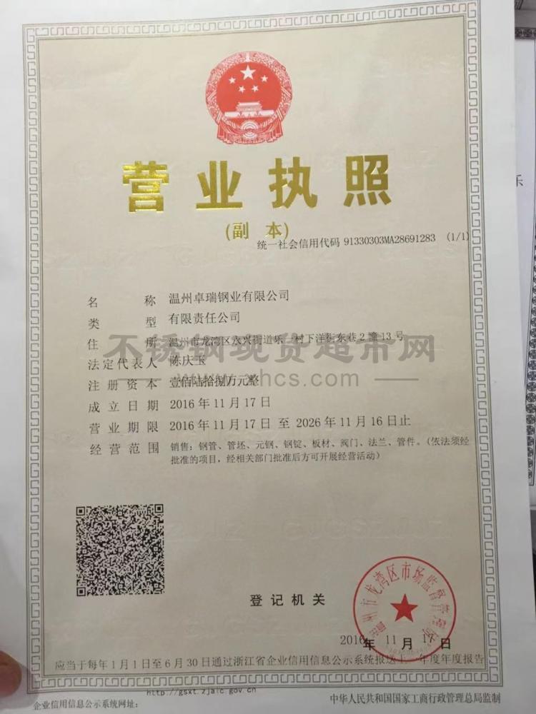 温州卓瑞钢业有限公司营业执照