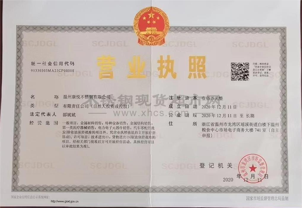 温州康悦不锈钢有限公司营业执照