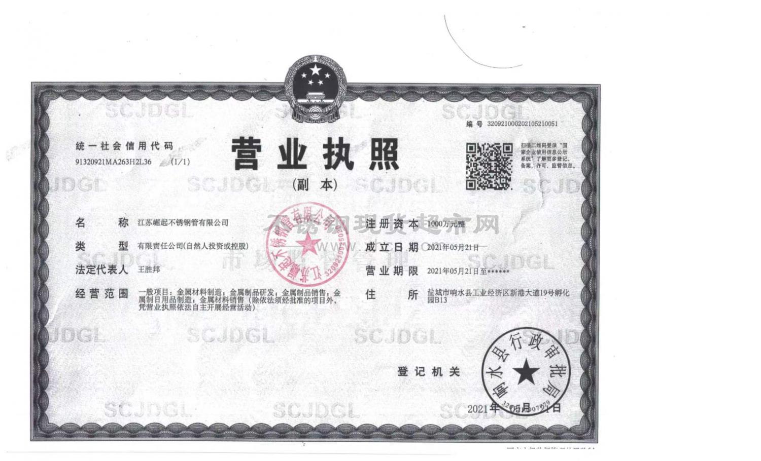 江苏崛起不锈钢管有限公司营业执照