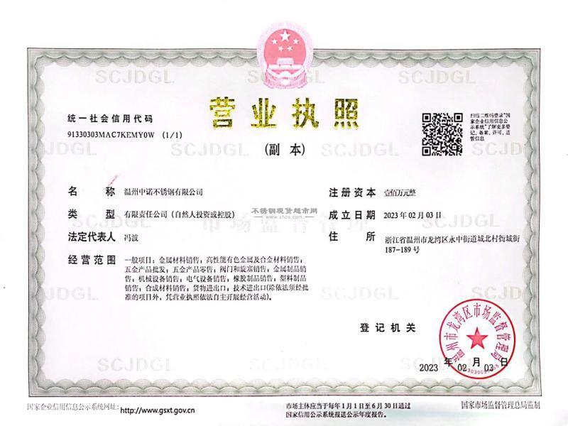 温州中诺不锈钢有限公司营业执照