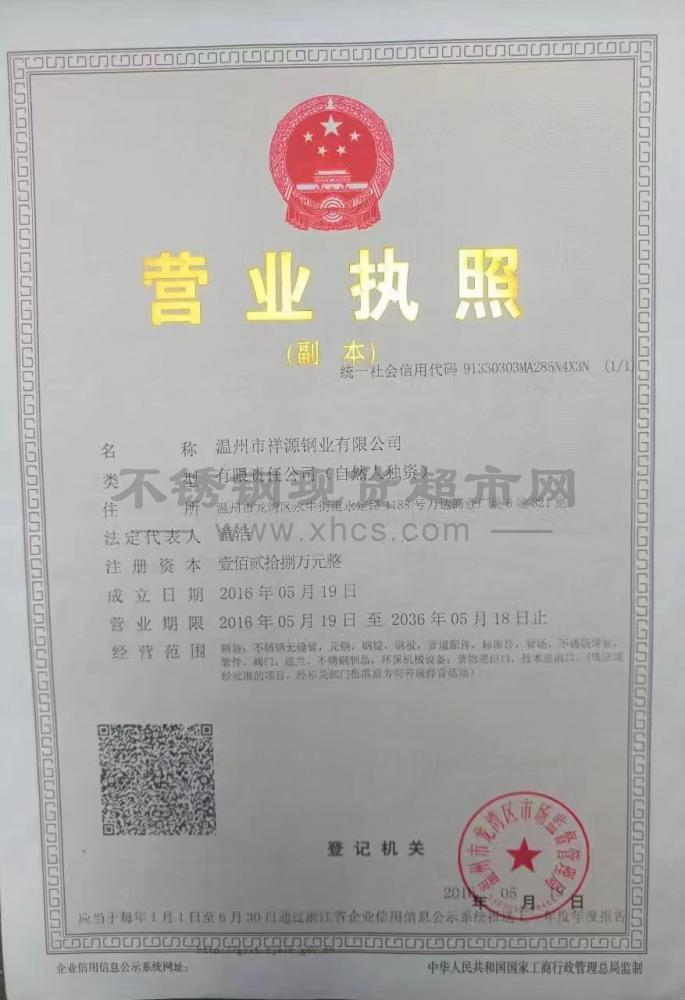 温州市祥源钢业有限公司营业执照