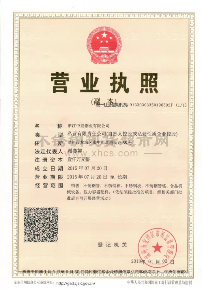 浙江中能钢业有限公司营业执照
