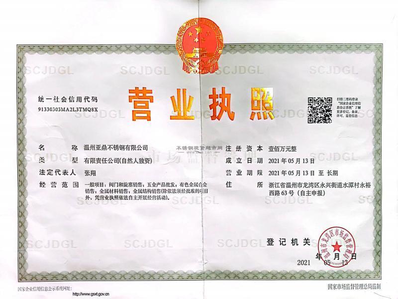 温州亚鼎不锈钢有限公司营业执照