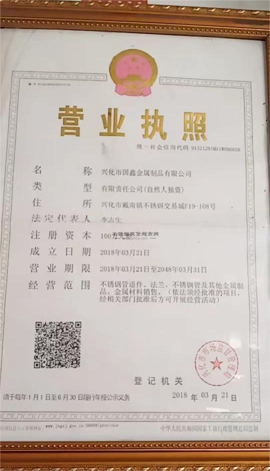 兴化市国鑫金属制品有限公司营业执照