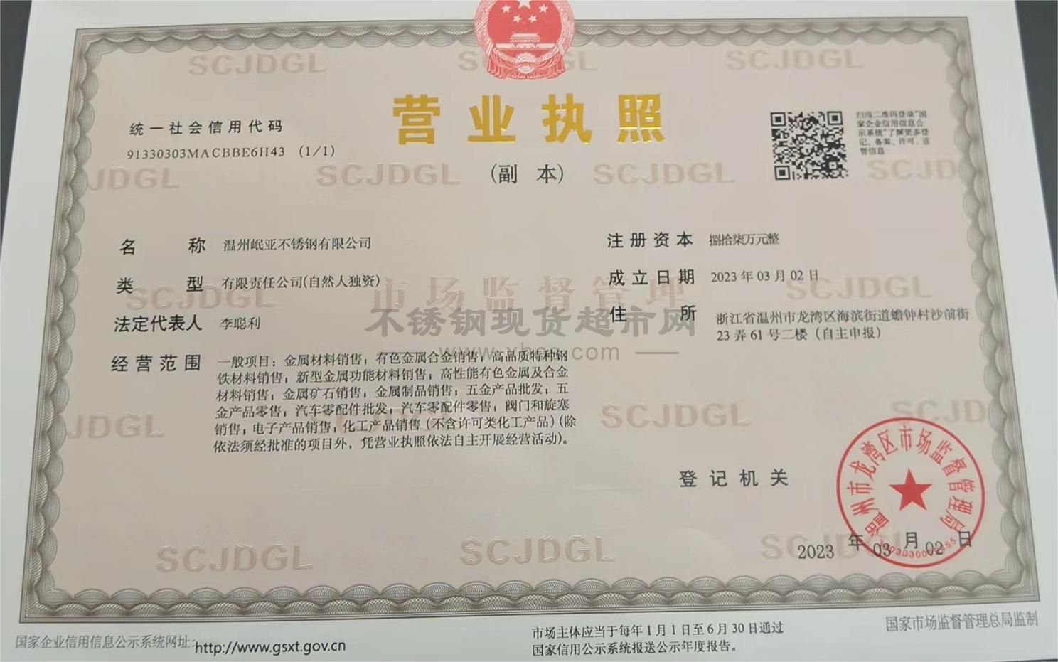 温州岷亚不锈钢有限公司营业执照