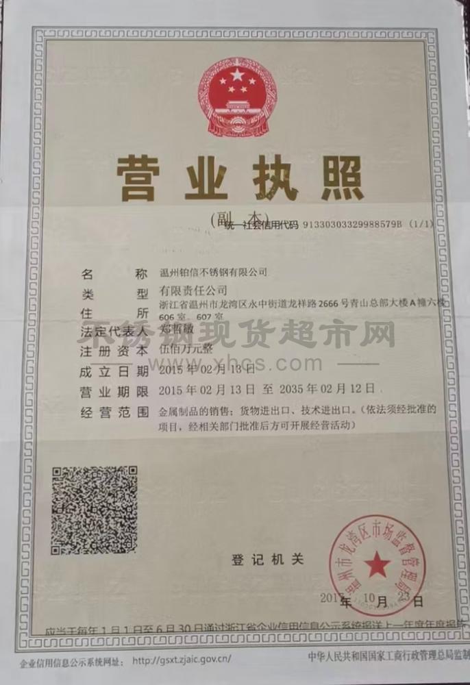温州铂信不锈钢有限公司营业执照