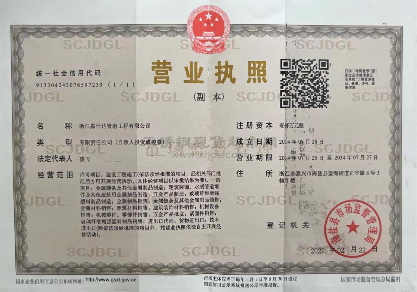 浙江嘉仕达管道工程有限公司营业执照