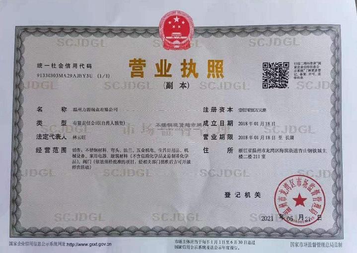 温州力源钢业有限公司营业执照