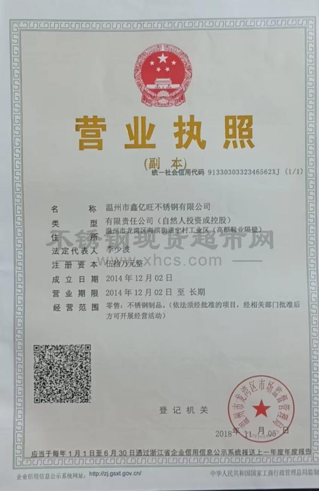温州市鑫亿旺不锈钢有限公司营业执照