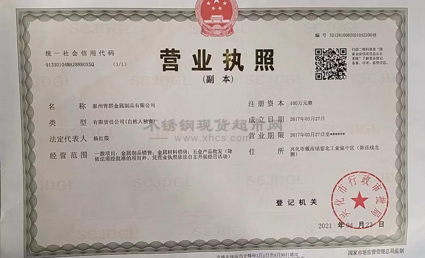 泰州青群金属制品有限公司营业执照