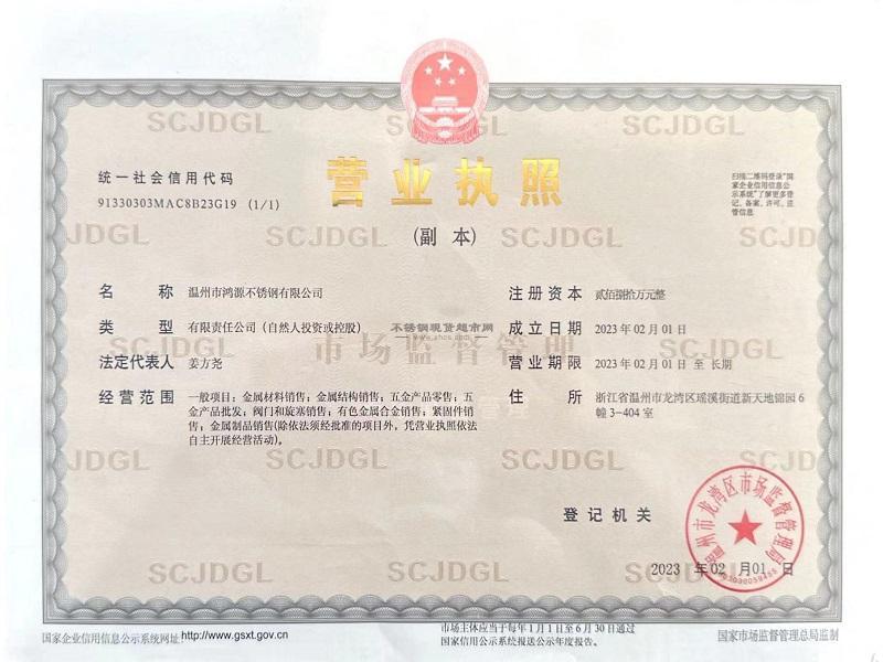 温州市鸿源不锈钢有限公司营业执照