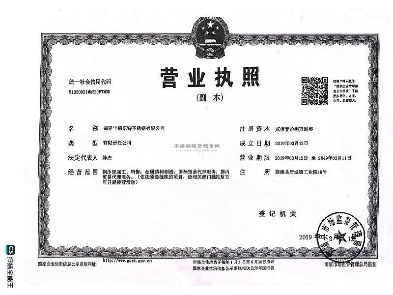 福建宁德东特不锈钢有限公司营业执照
