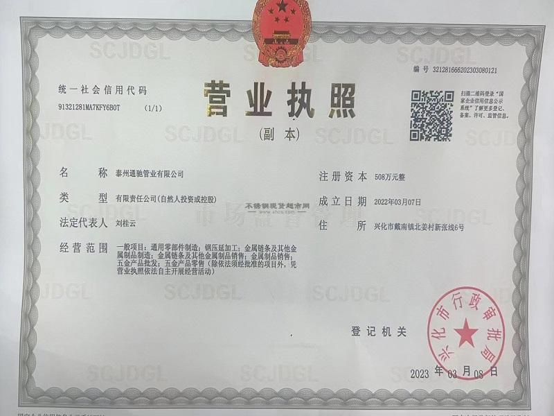 泰州通驰管业有限公司营业执照