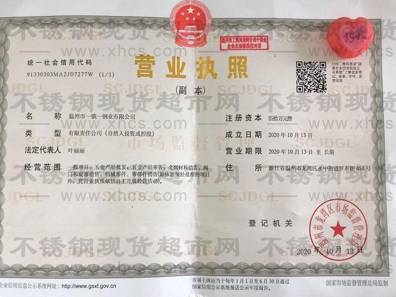 温州市一锇一钢业有限公司营业执照