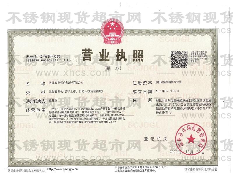 浙江宏洲管件股份有限公司营业执照