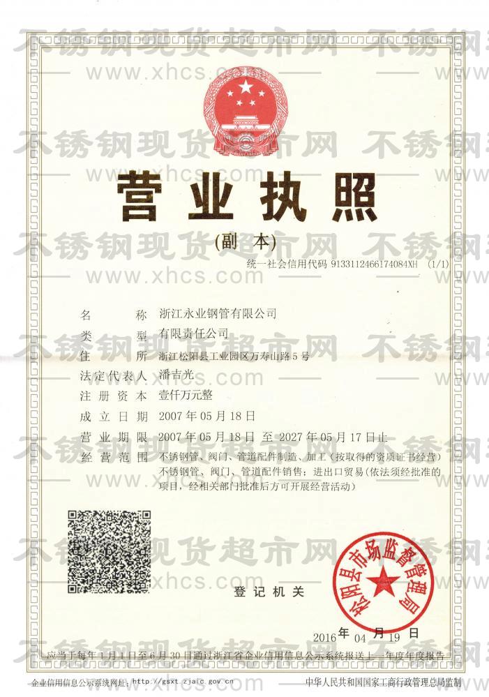 浙江永业钢管有限公司营业执照