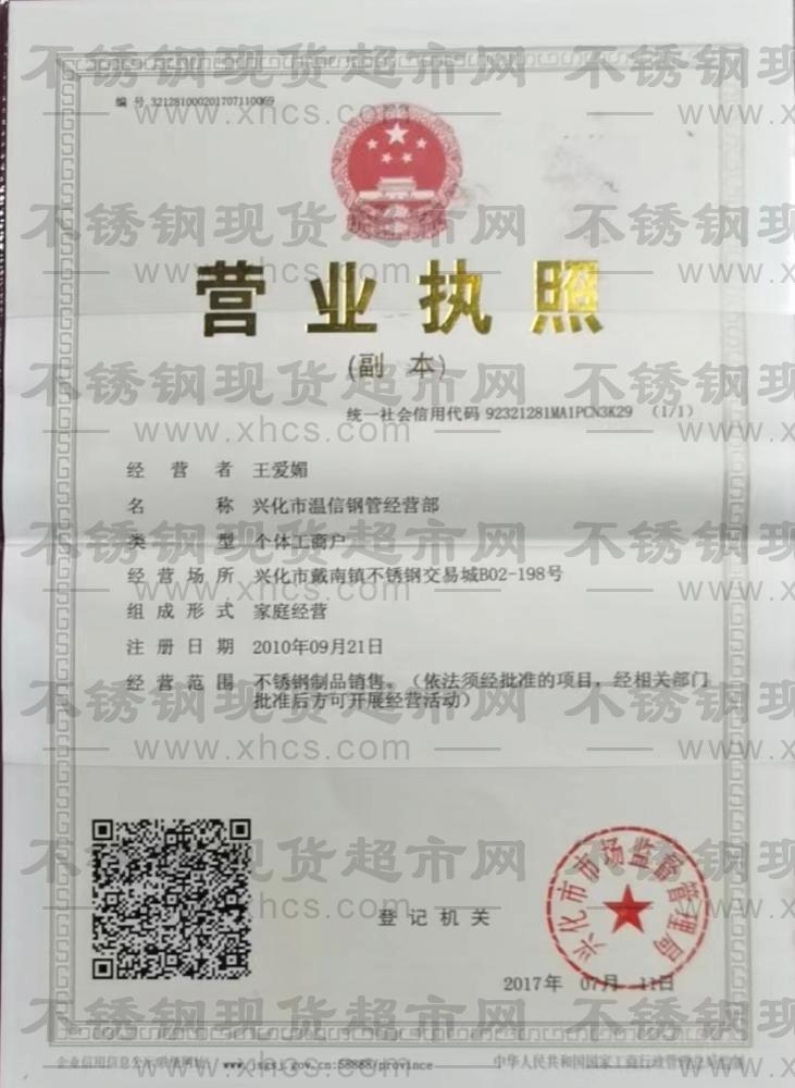 兴化市温信钢管经营部营业执照