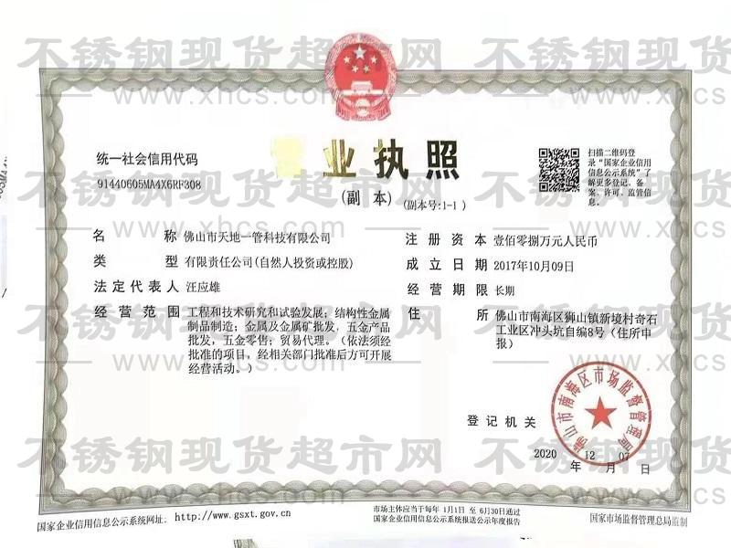 佛山市天地一管科技有限公司营业执照