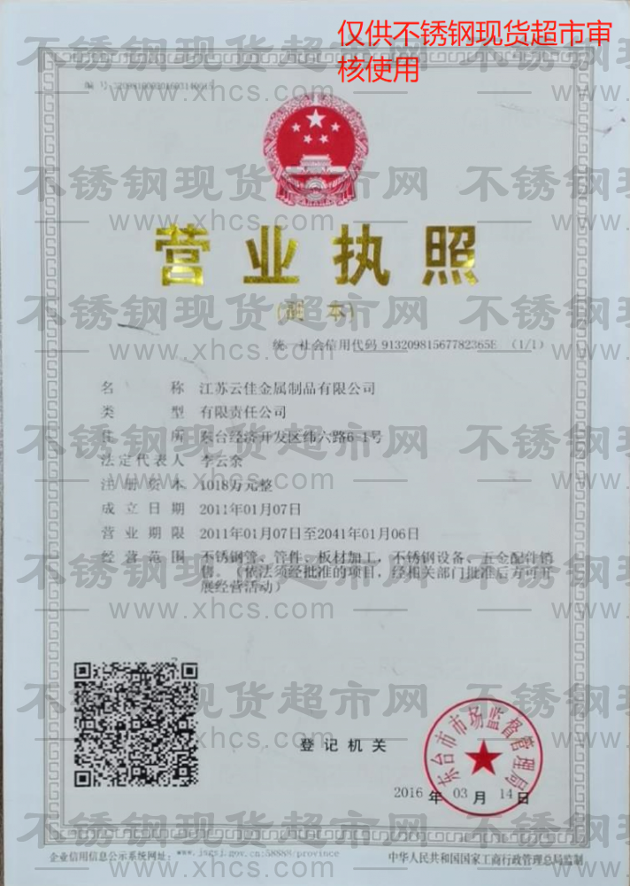 江苏云佳金属制品有限公司营业执照