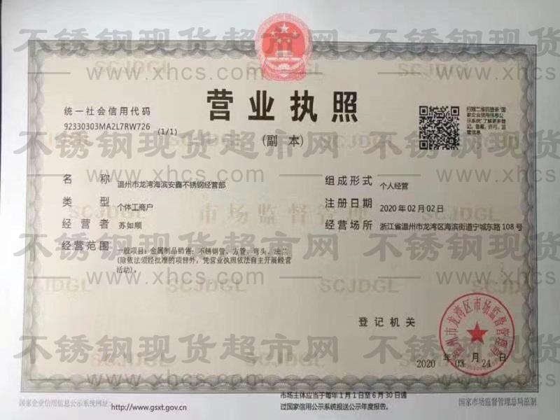 温州市龙湾海滨安鑫不锈钢经营部营业执照