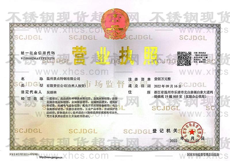 温州景点特钢有限公司营业执照