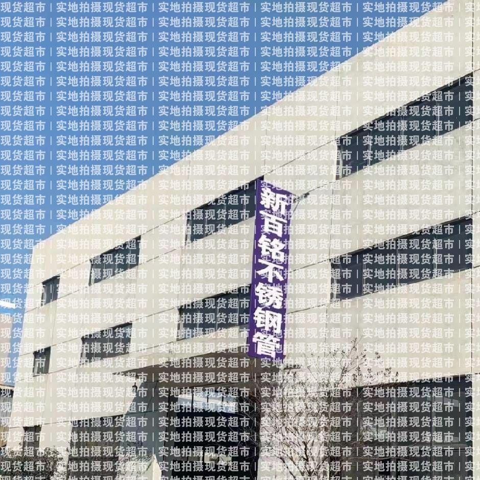 无锡市新百铭不锈钢有限公司