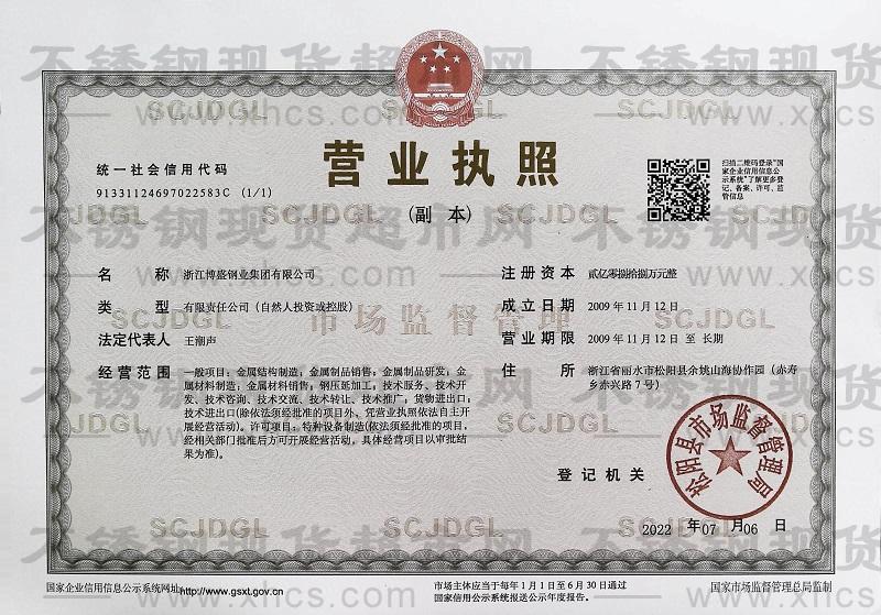 浙江博盛钢业集团有限公司  营业执照