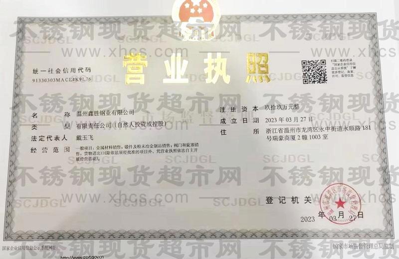 温州鑫胜钢业有限公司营业执照