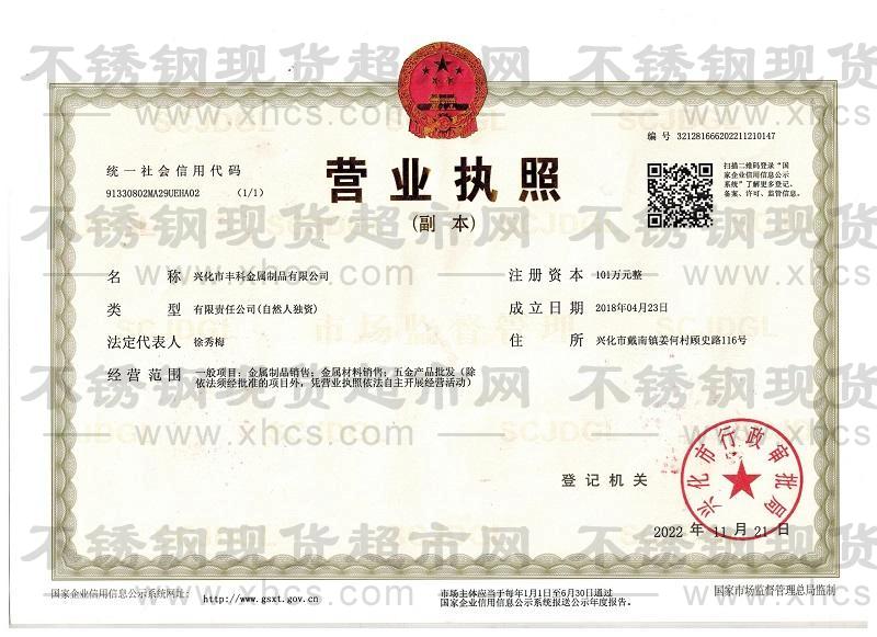 兴化市丰科金属制品有限公司营业执照