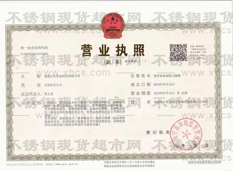 福建恒兆管业科技有限公司营业执照