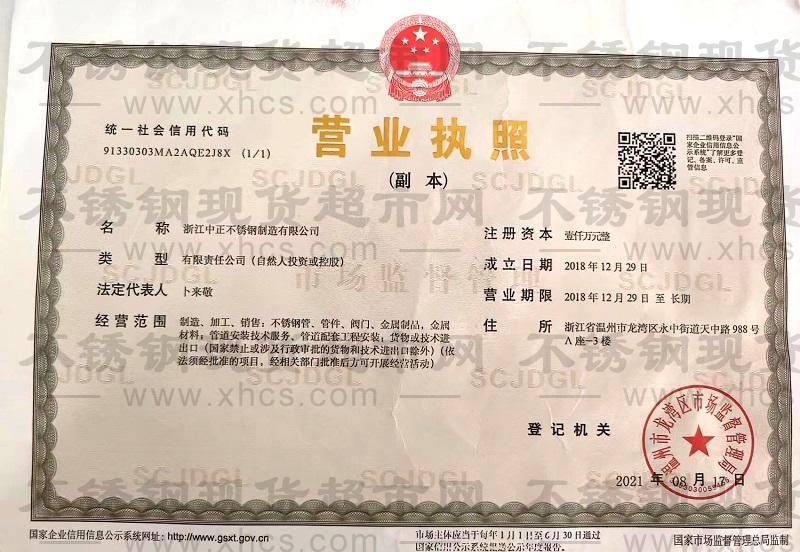 浙江中正不锈钢制造有限公司营业执照